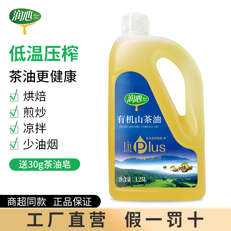 润心RunXin有机油茶籽油山茶油1.25L 低温压榨食用茶籽油健康粮油日期新鲜超市同款工厂直营