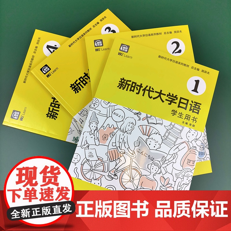 [附音频]新时代大学日语4学生用书 周异夫 大学日语零基础自学入门 大学日语教学大纲标准编写 日语五十音 日语二外 公外高清大图