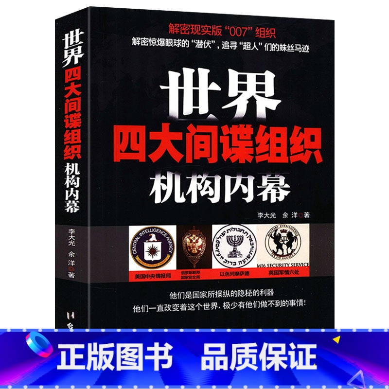 [正版]世界四大间谍组织机构内幕:美国中央情报局、俄罗斯情报机构、以色列的摩萨德和英国军情六处四大组织机构书籍