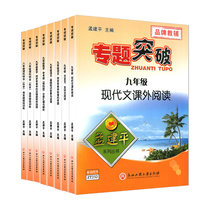 [数学]中考题(模拟题)分册汇编与解析 九年级 [正版]孟建平初中专题突破九年级上册下册通用语文数学科学全国通用版题组分