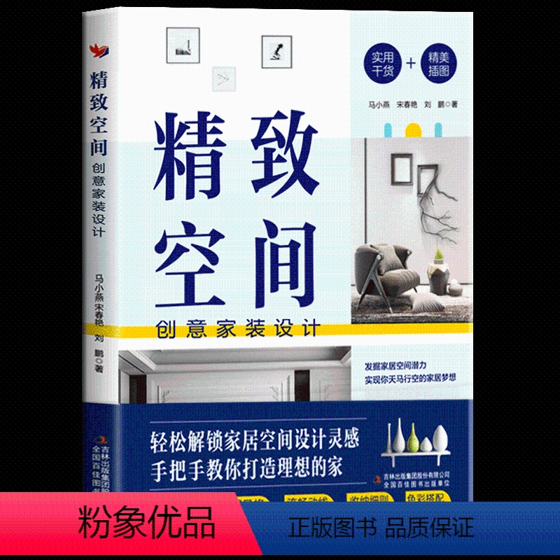 【正版】 精致空间:创意家装设计 新房改造装修技巧家装设计指南 人人能用的装修知识 人人都能看得懂用得上的创意家居空间