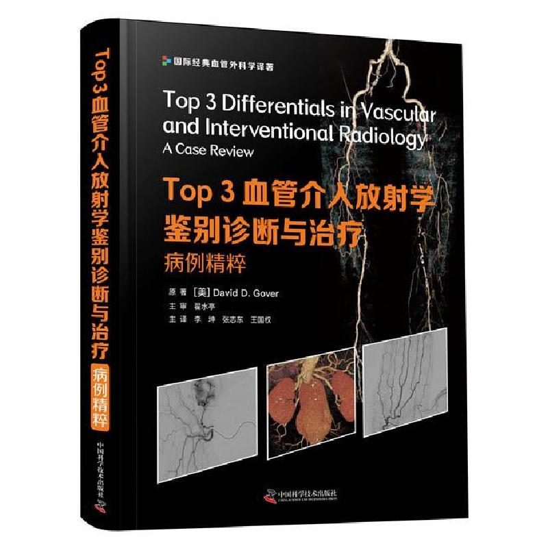 正版新书】Top3血管介入放射学鉴别诊断与:病例精粹【美】DavidD.G