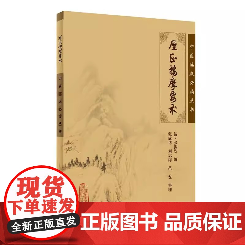 中医临床丛书·厘正按摩要术张振鋆 著人民卫生出版社9787117085052高清大图