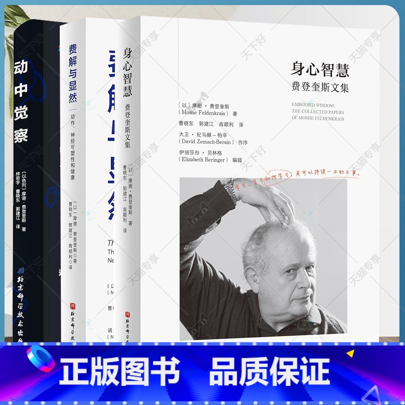 【正版】 动中觉察+身心智慧+费解与显然 三本套 认识自我激发潜能 追随身心学领域开创者学习如何学习 神经可塑性 健康