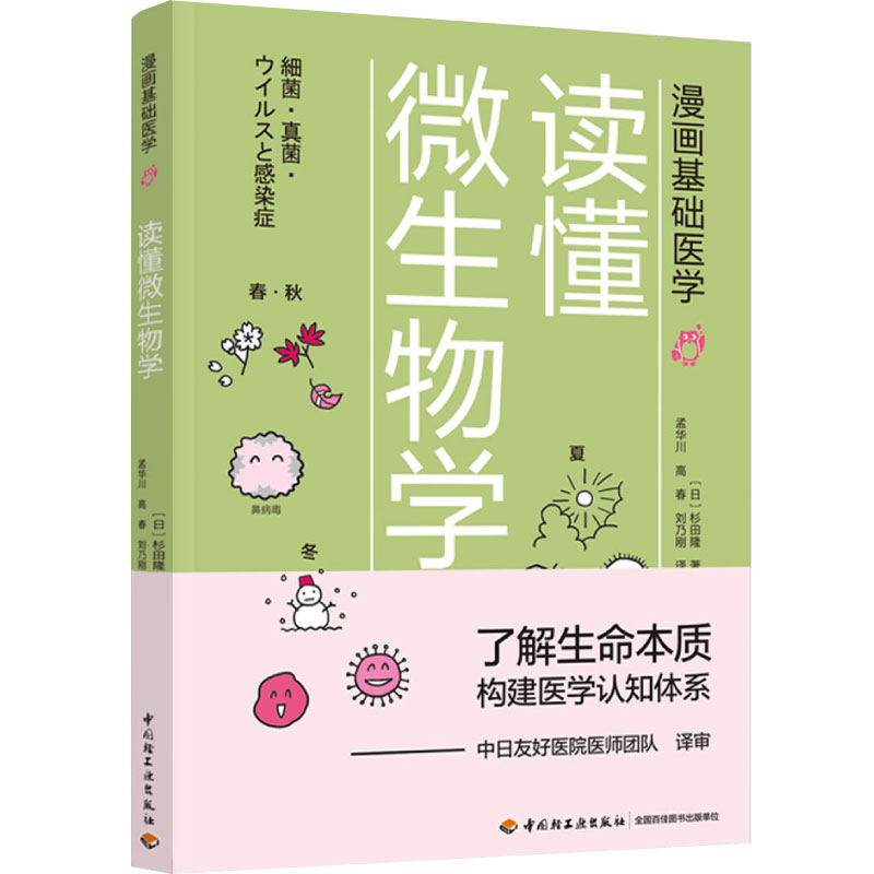 醉染图书读懂微生物学9787518428250