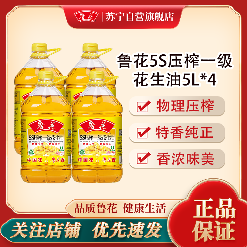 鲁花5S压榨一级花生油5L*4(整箱)