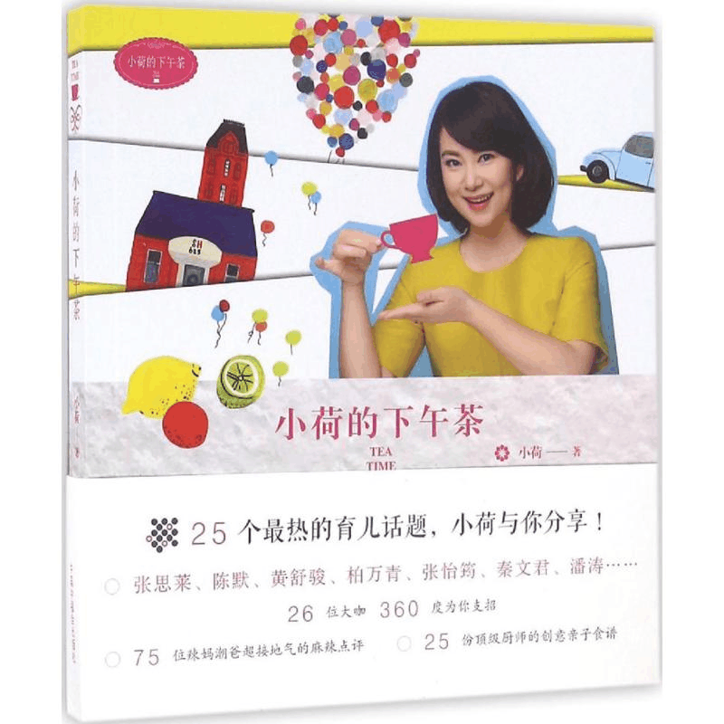 醉染图书小荷的下午茶9787507222920图片