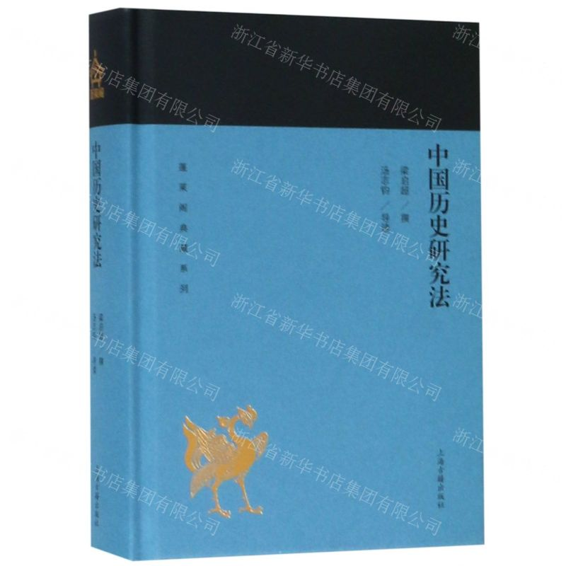 [N]中国历史研究法(精)/蓬莱阁典藏系列-9787532588954高清大图