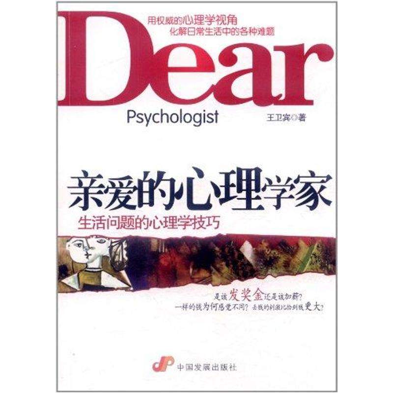 醉染图书亲爱的心理学家:生活问题的心理学技巧9787804113