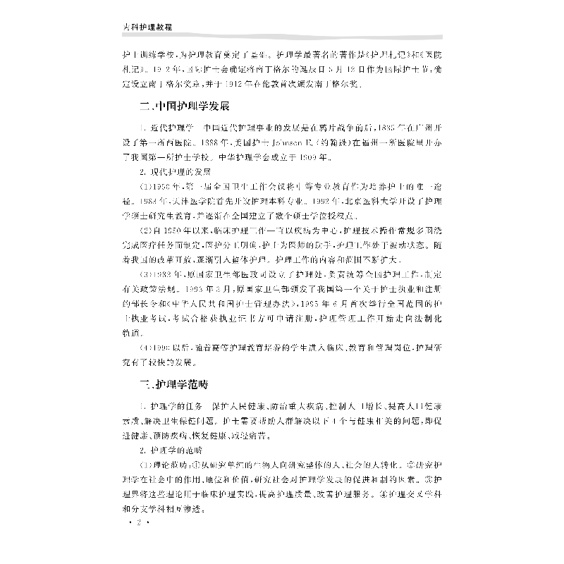 醉染图书内科护理教程9787830052683高清大图