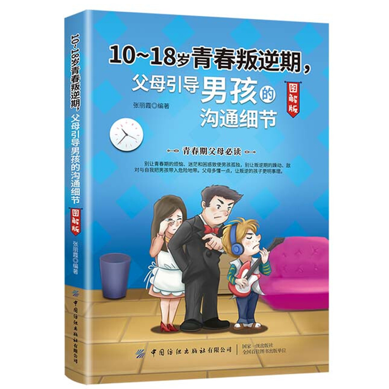 [醉染正版]10-18岁青春叛逆期 父母引导女孩+男孩的沟通细节 图解版 顺利沟通疏导男孩负面情绪培养女孩阳光性格人际交高清大图