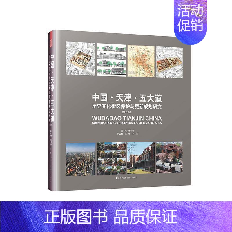 [正版]中国·天津·五大道历史文化街区保护与更新规划研究(修订版) 朱雪梅 城市道路地方文化天津 旅游地图书籍高清大图