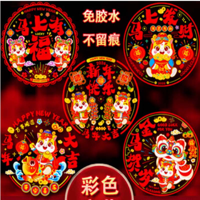 迅火 2026马年彩色窗花免胶双面静电贴新春春节彩色静电贴玻璃窗贴纸5张27cm 图片款高清大图