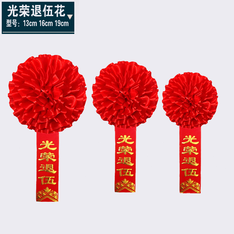 大红花绶带绸缎布 光荣退伍绶带+胸花(隶书字体) 19CM花+14x180CM绶带高清大图