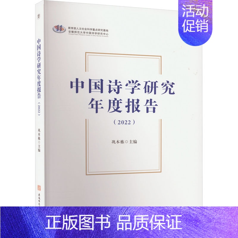 [正版]中国诗学研究年度报告(2022) 巩本栋 编 中国古代随笔文学 书店图书籍 安徽师范大学出版社