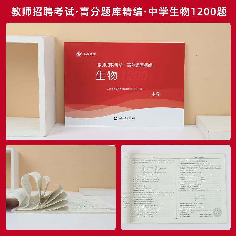 [醉染正版]山香2023年教师招聘考试高分题库精编中学生物高分题库1200题教师招聘考试用书初中高中老师入考编制考试高清大图