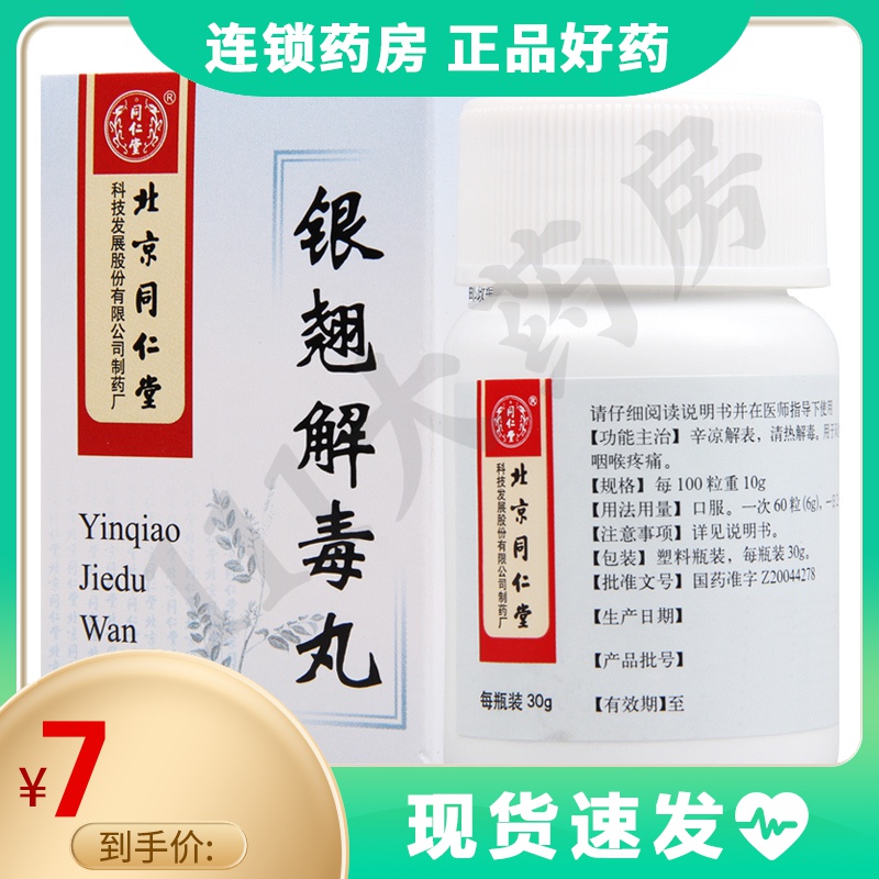 同仁堂银翘解毒丸30g瓶用于流行性风热感冒发热咽喉疼痛清热解毒口干