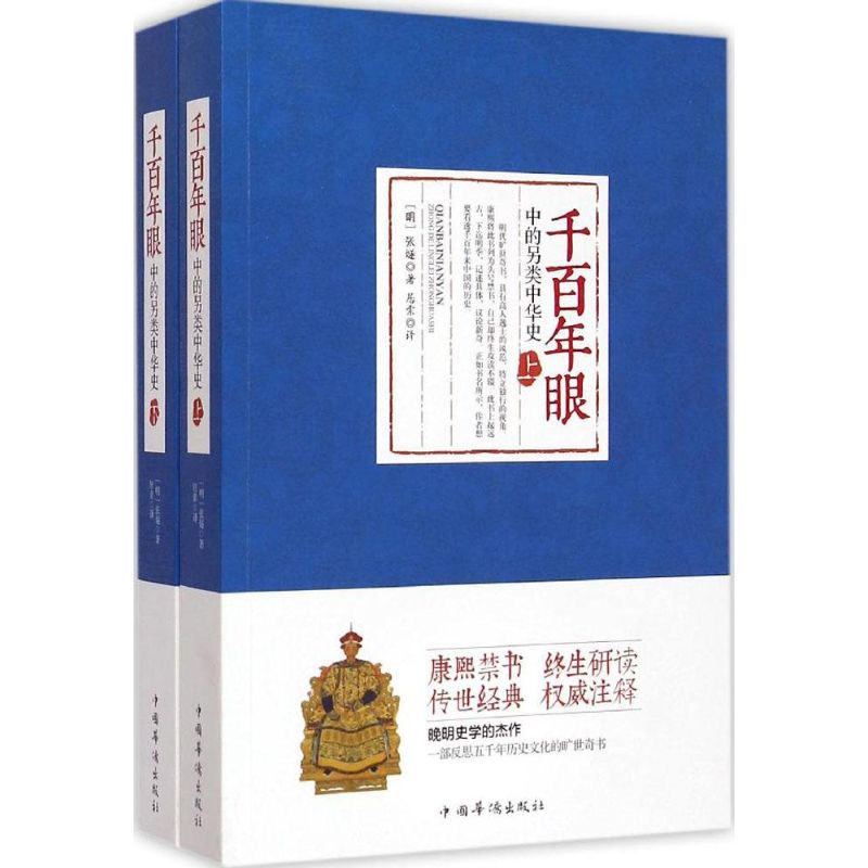 醉染图书《千眼》中的另类中华史9787511351449高清大图