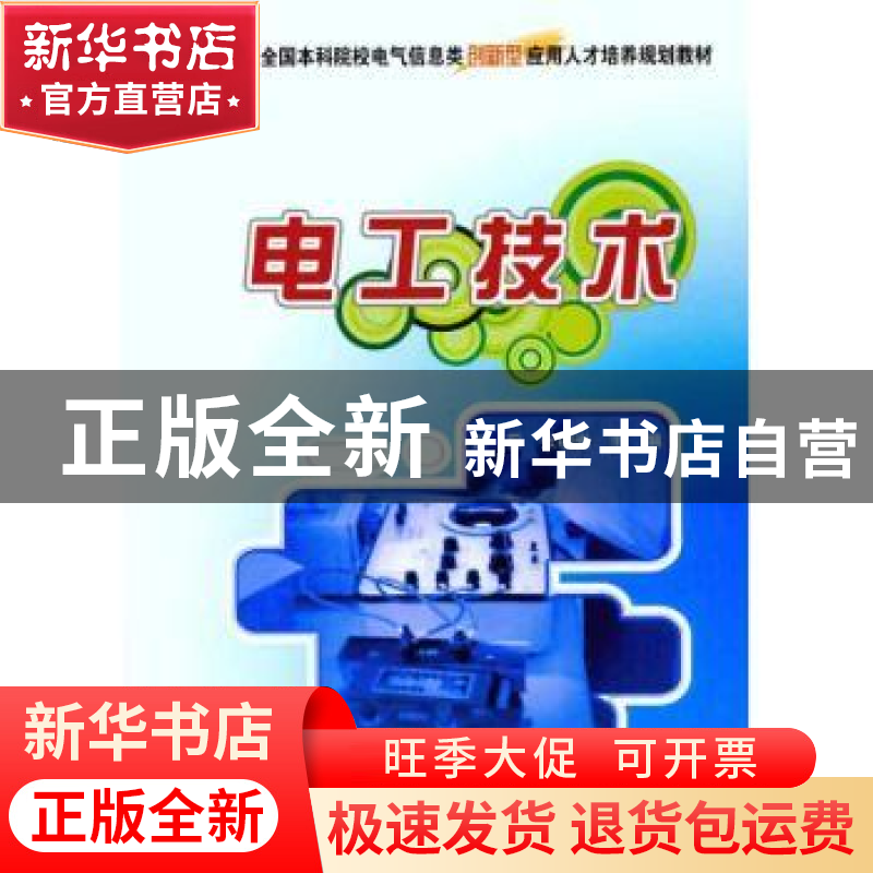 正版 电工技术 张莉,张绪光 北京大学出版社 9787301184936 书籍