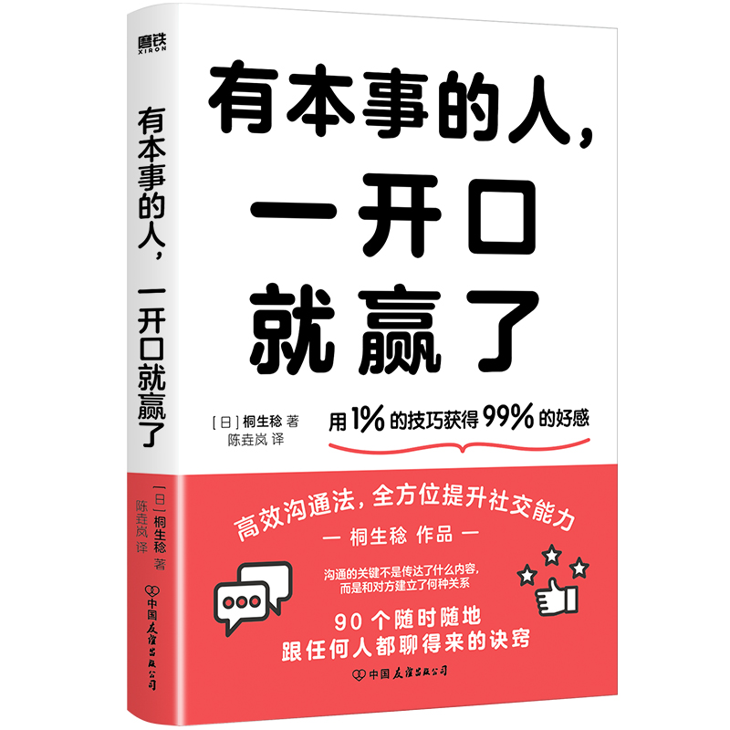 正版新书】有本事的人,一开口就赢了(日)桐生稔9787505757226