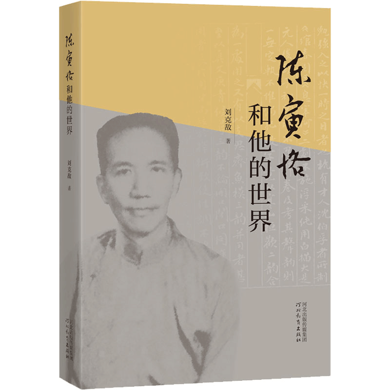 醉染图书陈寅恪和他的世界9787554563588图片