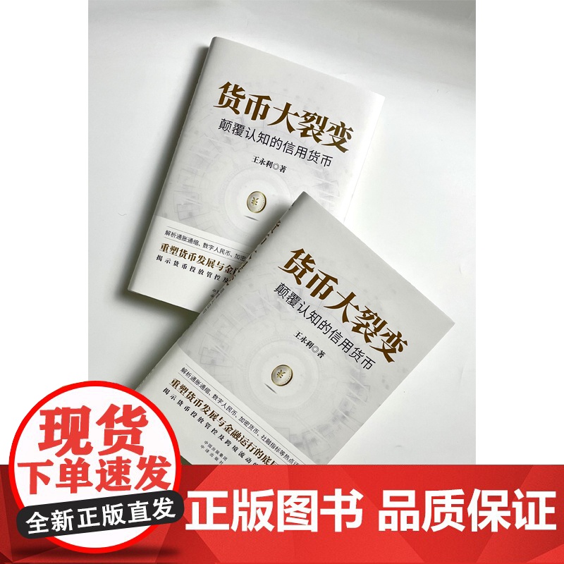 货币大裂变 颠覆认知的信用货币 王永利 著 货币投放管控及跨境流动 通货膨胀数字人民币 热点话题 金融与投资高清大图
