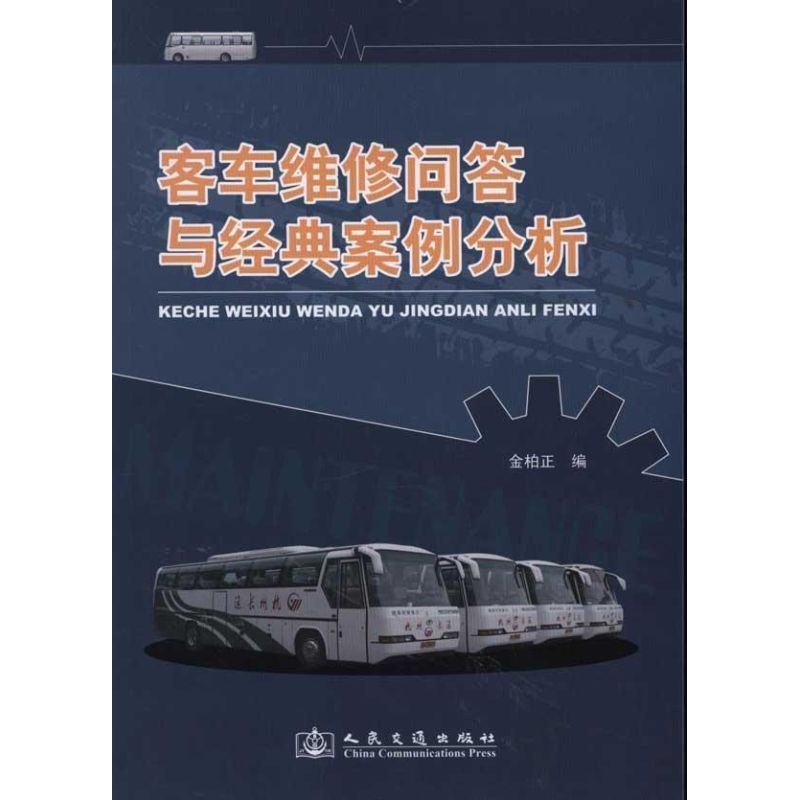 客车维修问答与经典案例分析 金柏正 编 著作 金柏正 编者 专业科技 文轩网