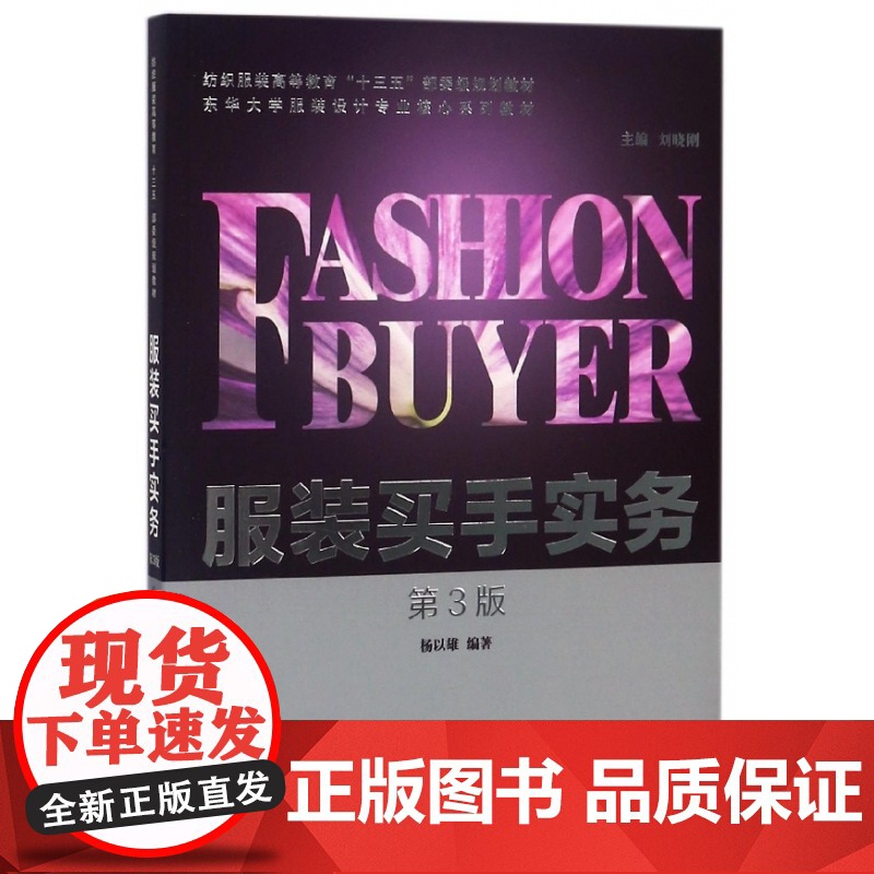 服装买手实务(第3版东华大学服装设计专业核心系列教材纺织