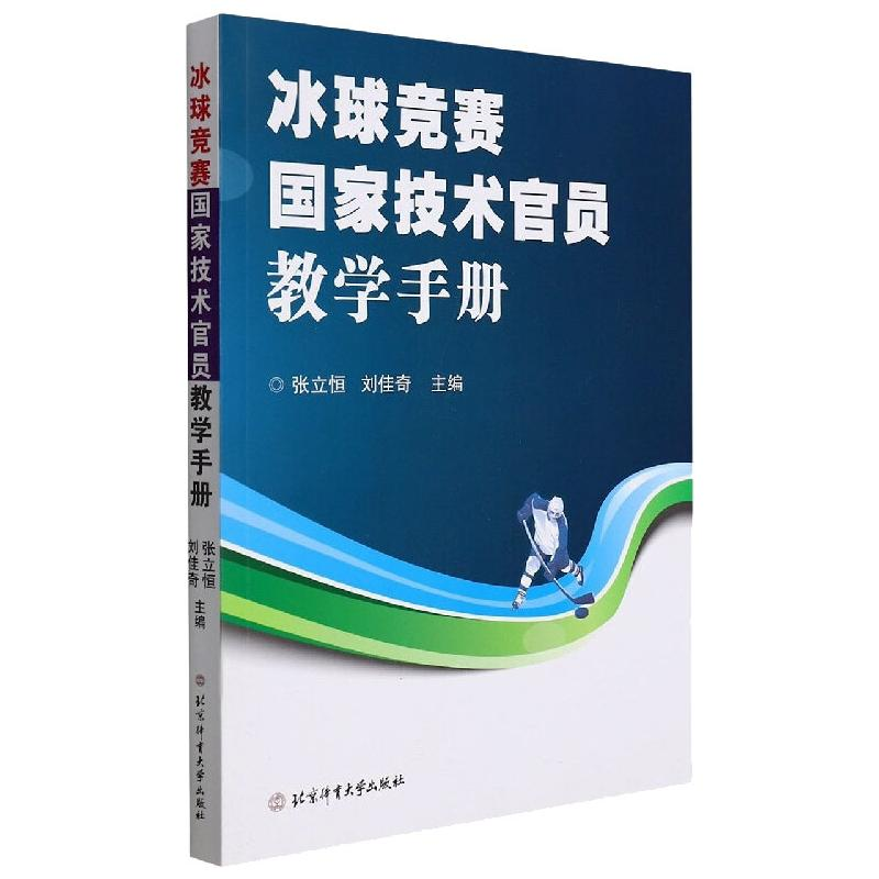 【M】冰球国家技术官员竞赛教学手册 张立恒,刘佳奇 著 -9787564435196