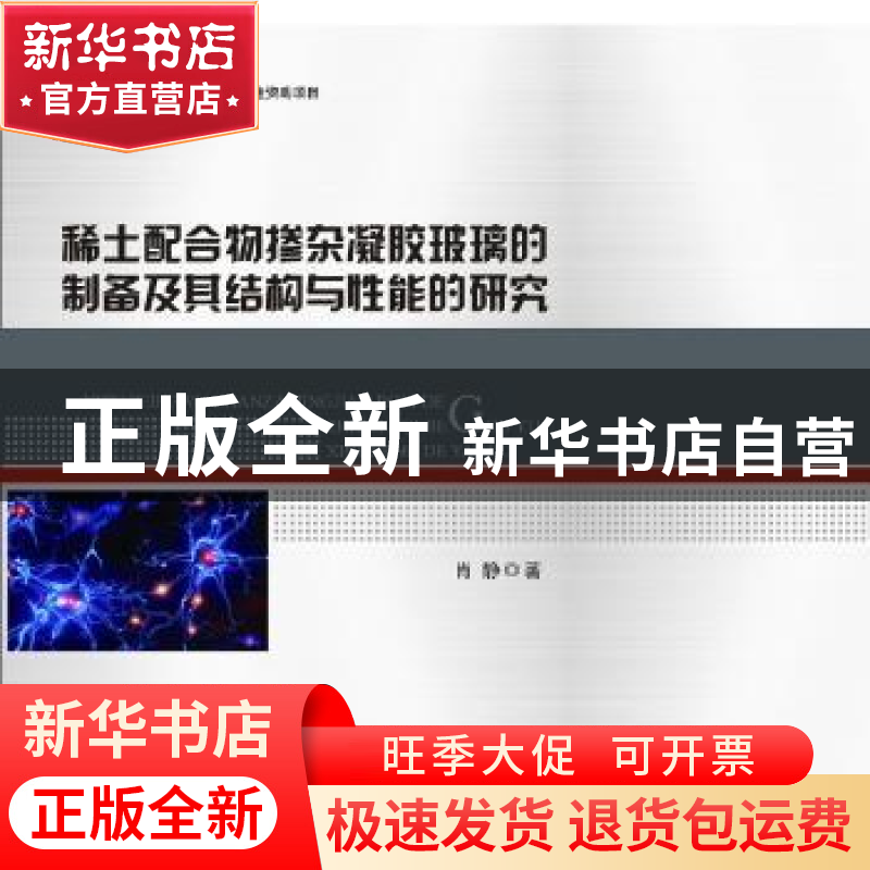 正版 稀土配合物掺杂凝胶玻璃的制备及其结构与性能的研究 肖静高清大图