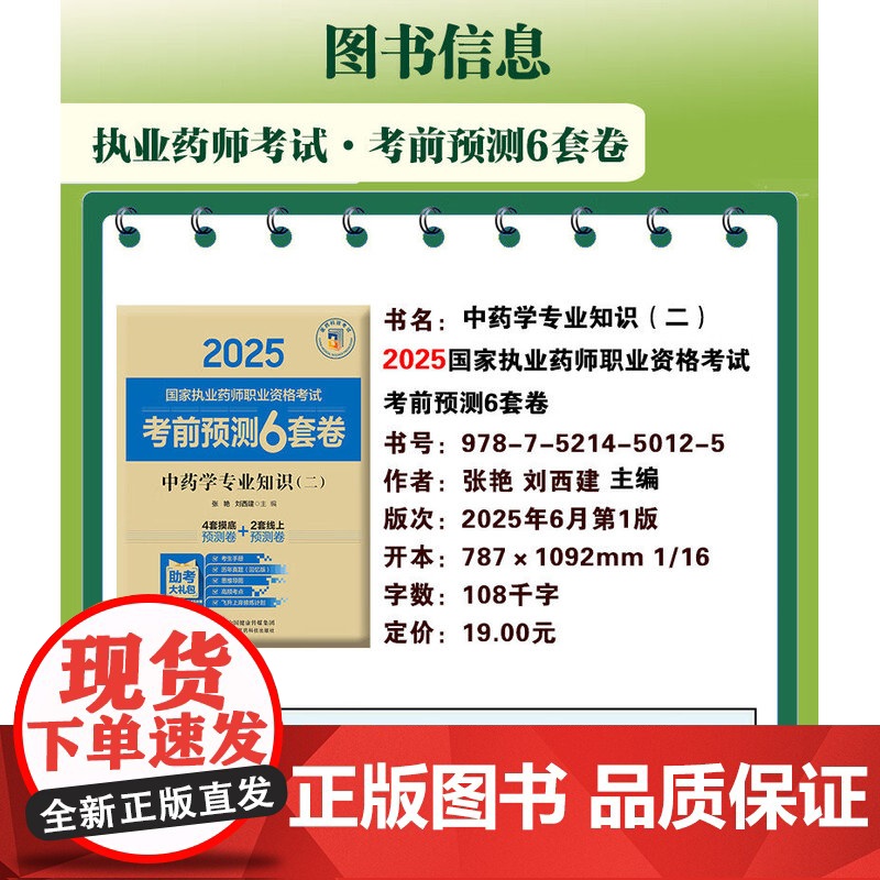 中药学专业知识(二)(2025国家执业药师职业资格考试考前预测6套卷)张艳 随书附赠配套数字化资源包括历年真题中国医药科高清大图