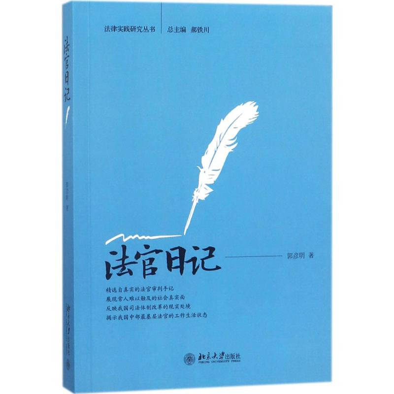 【M】法官日记-9787301288016