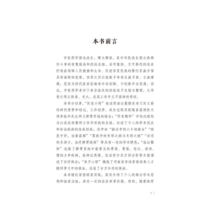 醉染图书郭淑云论治脾胃病9787513272599高清大图