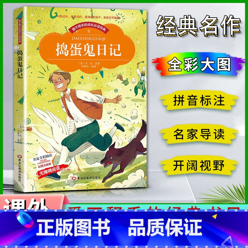 捣蛋鬼日记 【正版】爱不释手的成长经典捣蛋鬼日记万巴著名家全程助读快乐阅读打造经典阅读典范彩图注音版 无障碍阅读黑龙江美