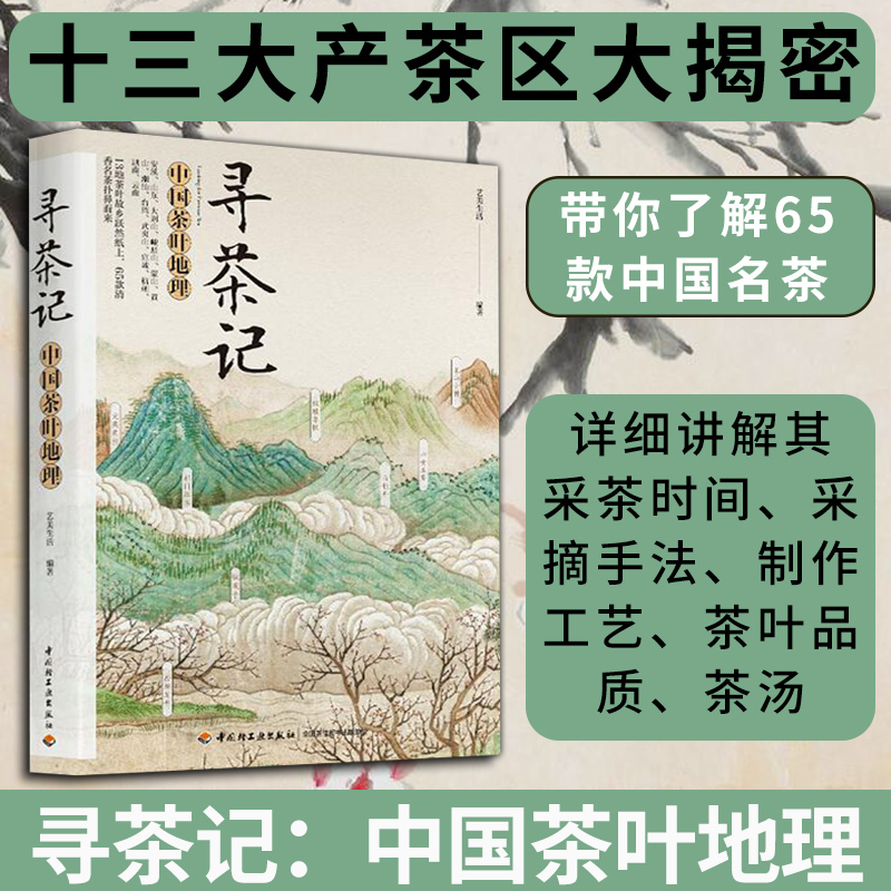 寻茶记:中国茶叶地理 艺美生活 编著 著 生活 文轩网