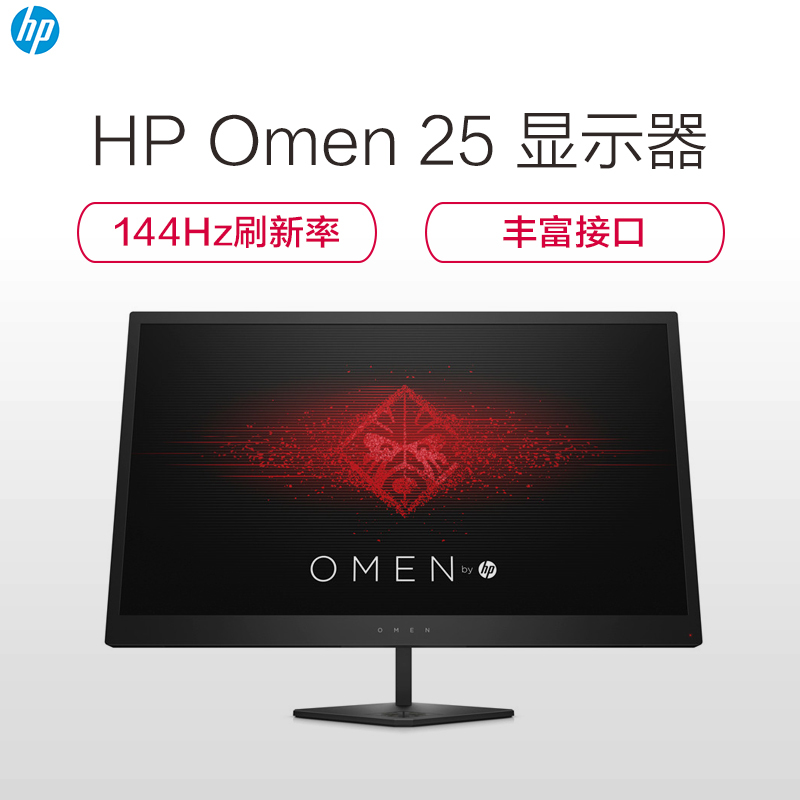 惠普(HP)omen 25 25英寸 1ms 144Hz 黑色窄边框游戏电竞显示屏