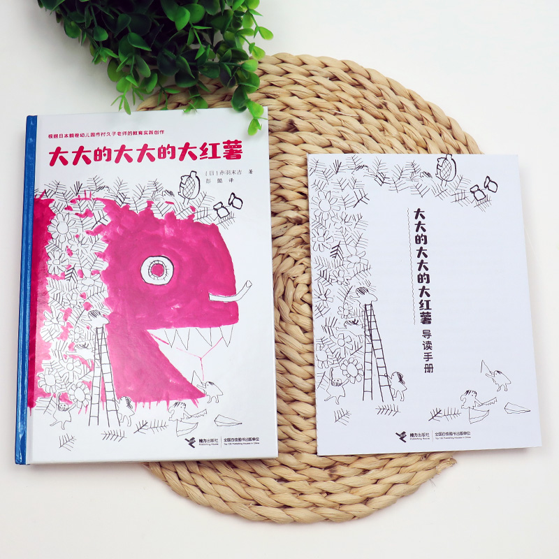 醉染图书大大的大大的大红薯9787544871143高清大图