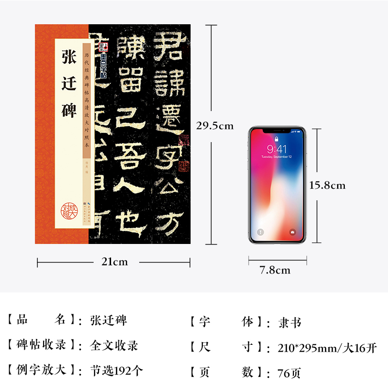 [正版]张迁碑隶书字帖毛笔字帖历代经典碑帖高清放大对照本第一辑张迁碑汉故谷城长荡阴令张君表颂湖北美术出版社张迁碑字帖隶书