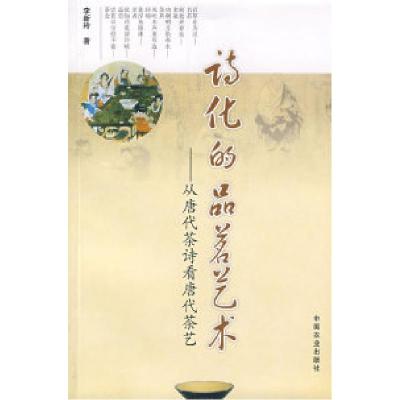 11诗化的品茗艺术:从唐代茶诗看唐代茶艺978710912883522