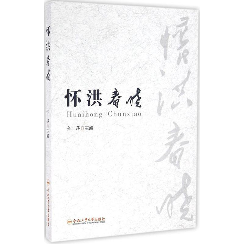 [M]怀洪春晓-9787565027468高清大图