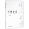 [M]怀洪春晓-9787565027468