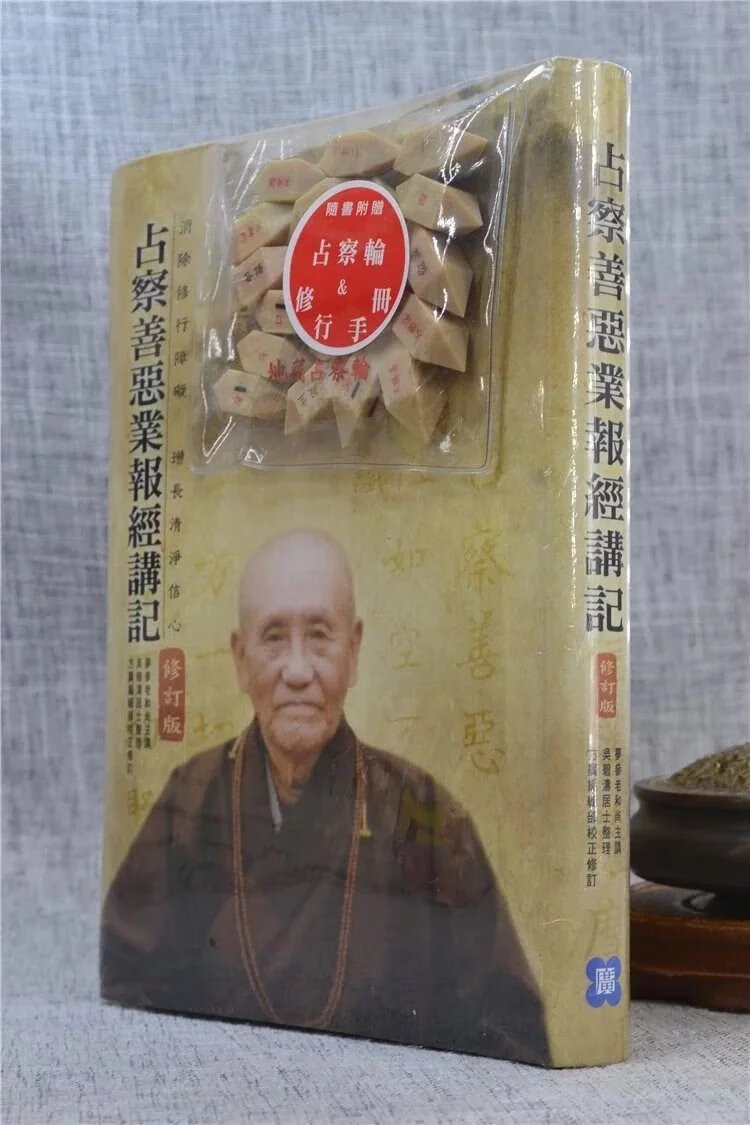 正版 占察善恶业报经讲记 修订版 梦参老和尚主讲/吴碧 方广