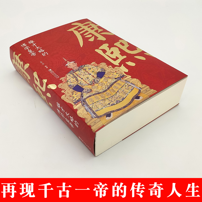 [正版] 康熙雄才大略的博学皇帝 中国古代皇帝大全书清朝帝王图历史书籍中国古代史通史名人传记历史书中国清王朝清朝帝王图
