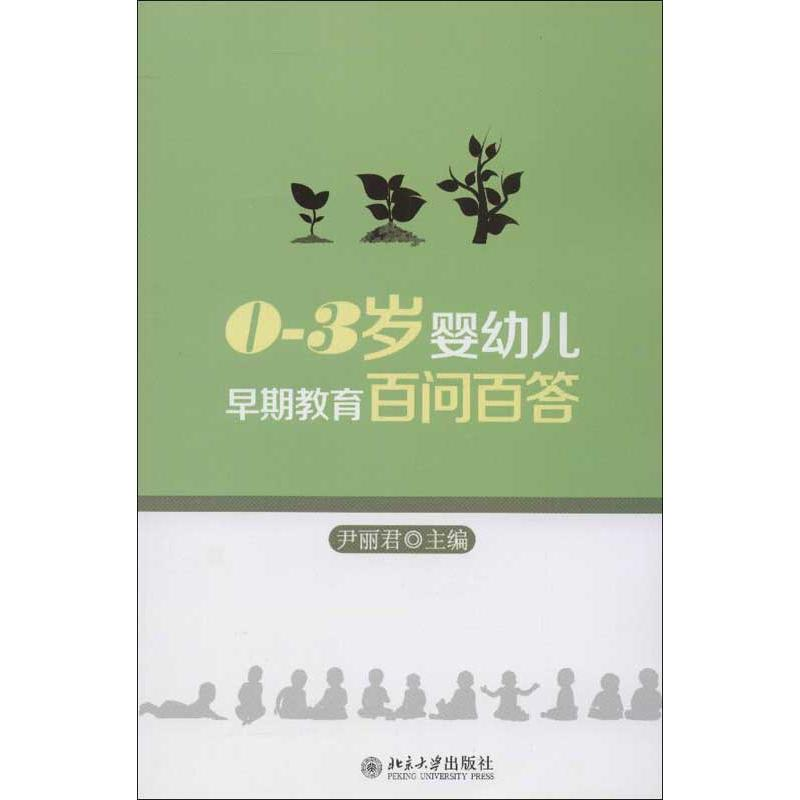 醉染图书0-3岁婴幼儿早期教育百问百答9787301218846