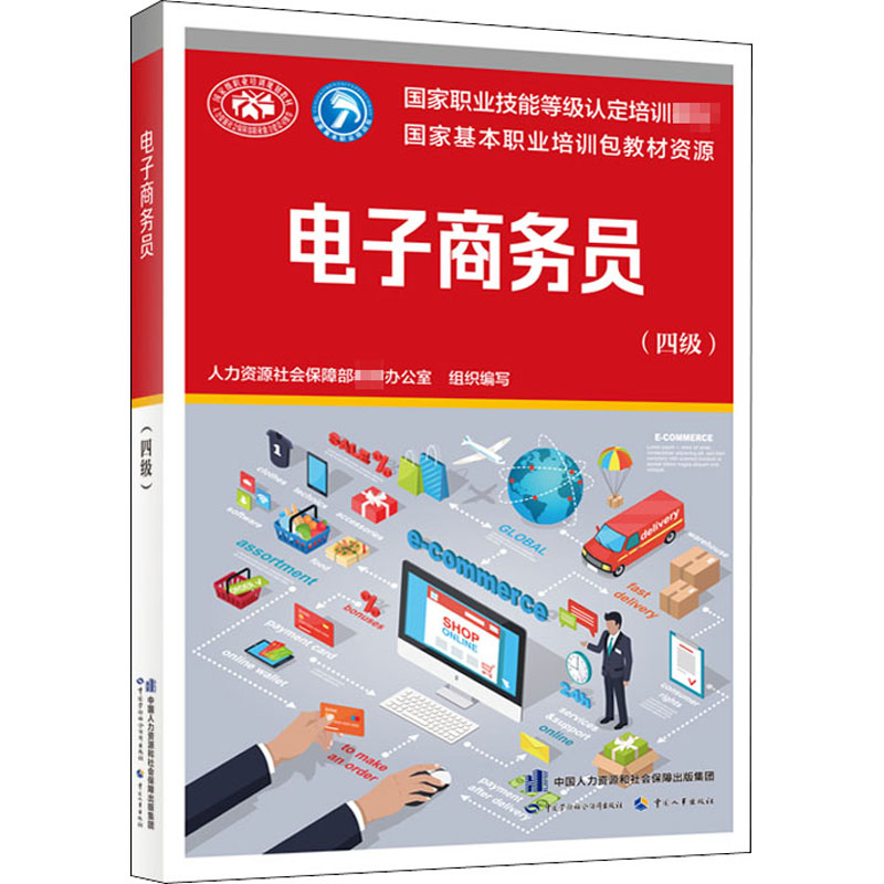 【M】电子商务员(四级) 人力资源社会保障部教材办公室 编 -9787516746523