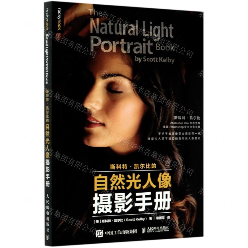 【N】斯科特·凯尔比的自然光人像摄影手册-9787115548344
