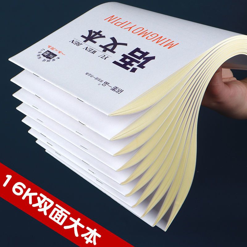 铭墨一品中小学生大本16k作业本语文作文数学本练习作业薄大本子 16K语文本 10本(1包)