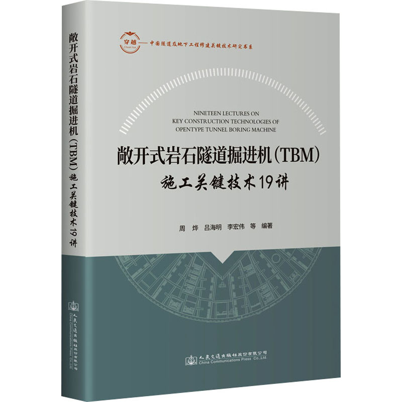 敞开式岩石隧道掘进机(TBM)施工关键技术19讲