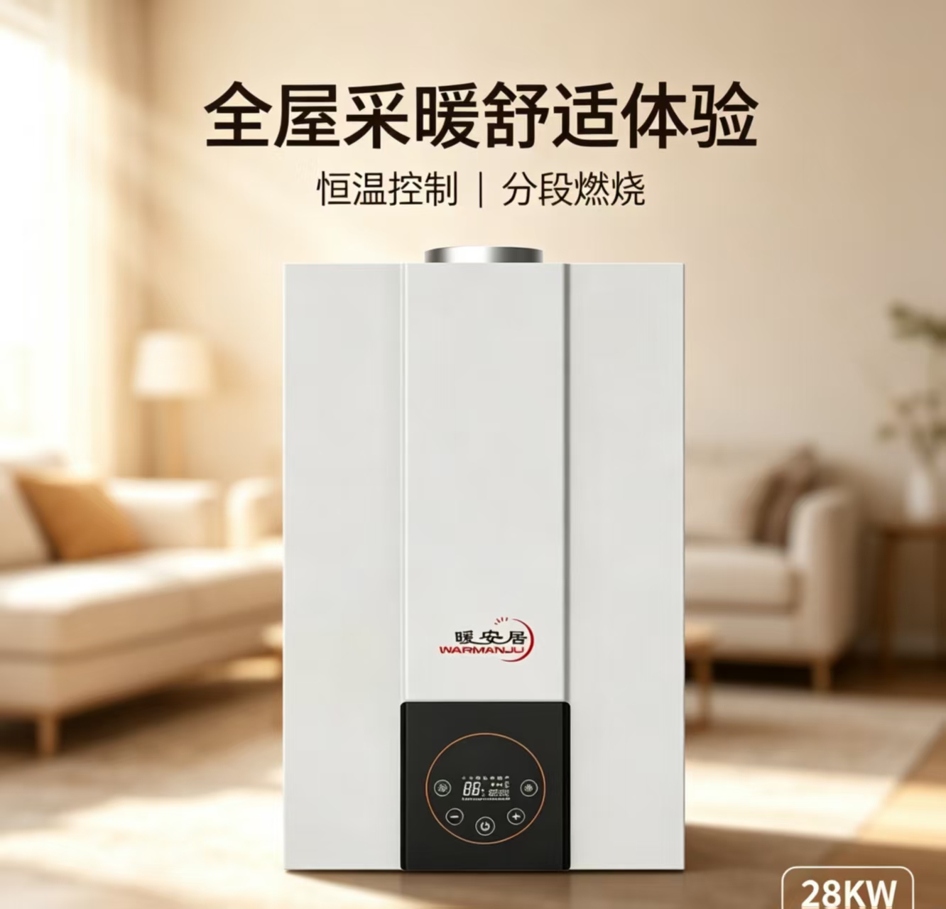 暖安居W系列燃气热水器采暖炉天然气壁挂炉家用洗澡暖气片锅炉 28KW 251-300㎡ L1PB28-W高清大图