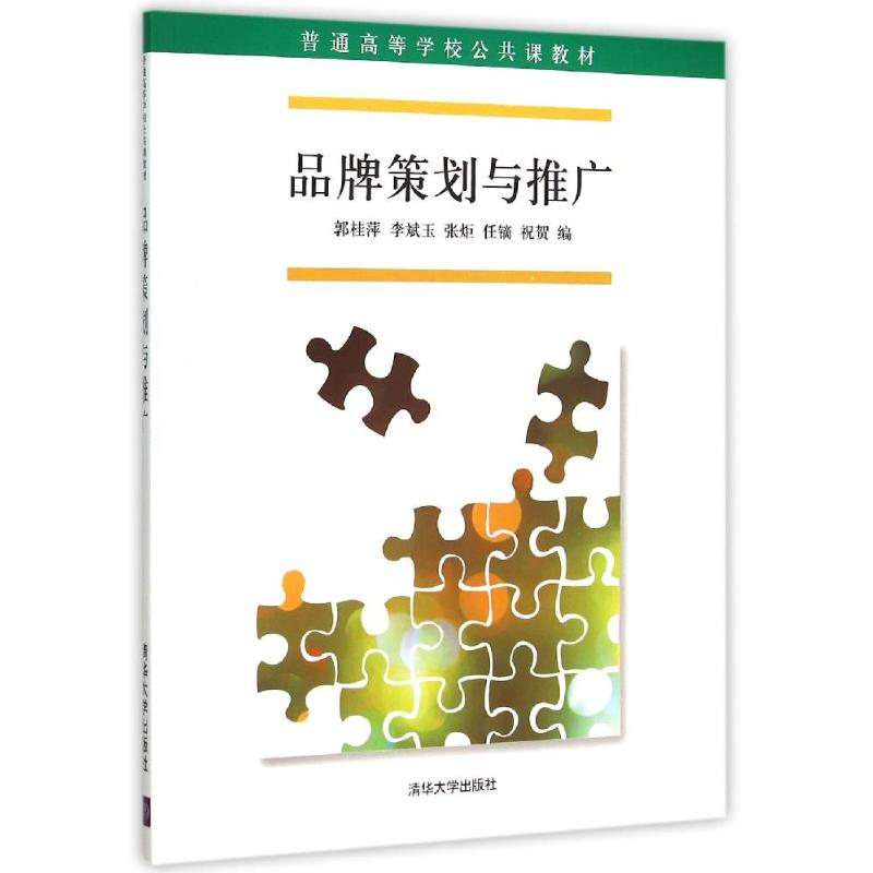 正版新书]品牌策划与推广郭桂萍9787302407706高清大图